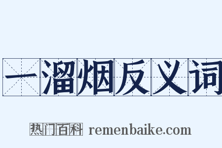 一溜烟反义词是什么意思的图片